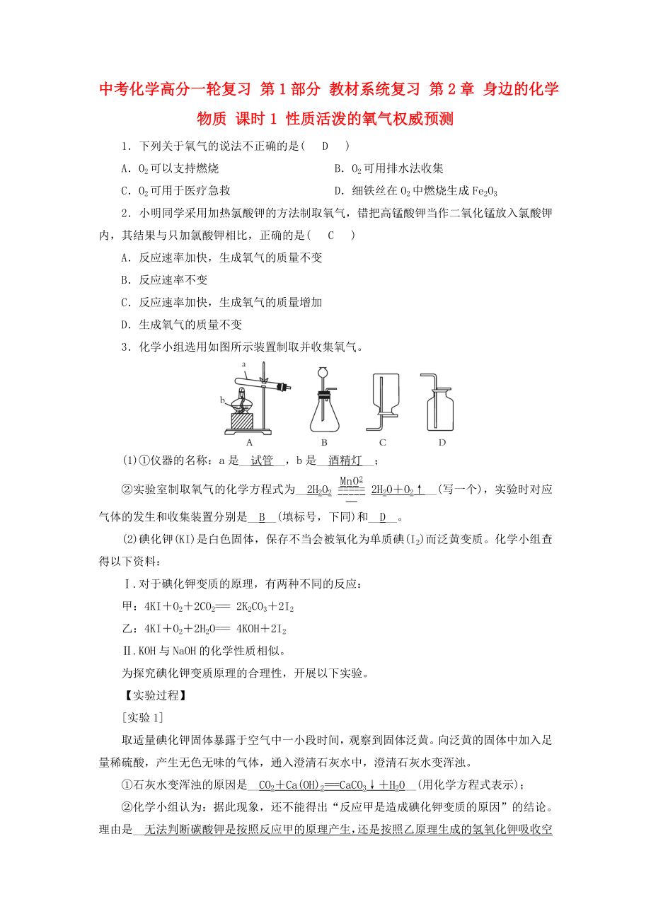 中考化學(xué)高分一輪復(fù)習(xí) 第1部分 教材系統(tǒng)復(fù)習(xí) 第2章 身邊的化學(xué)物質(zhì) 課時(shí)1 性質(zhì)活潑的氧氣權(quán)威預(yù)測_第1頁