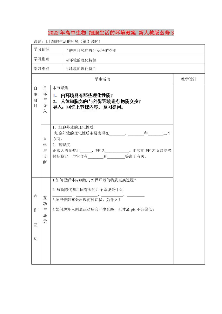 2022年高中生物 細(xì)胞生活的環(huán)境教案 新人教版必修3_第1頁(yè)