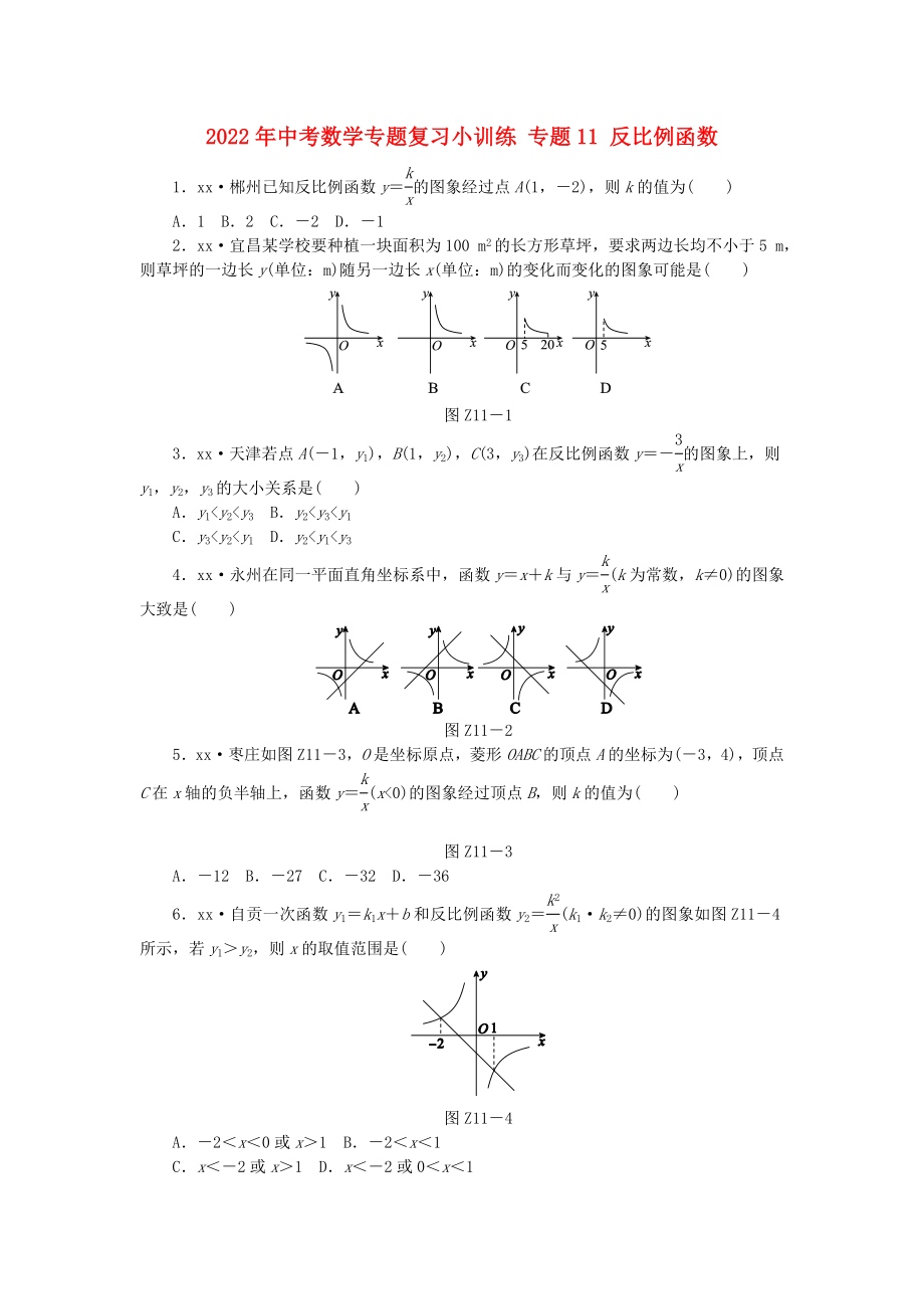 2022年中考數(shù)學(xué)專題復(fù)習(xí)小訓(xùn)練 專題11 反比例函數(shù)_第1頁