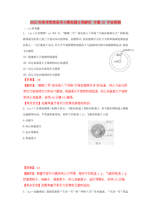 2022年高考物理高考與模擬題分類解析 專題15 宇宙探測