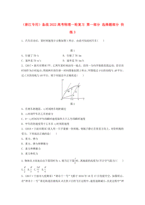 （浙江專用）備戰(zhàn)2022高考物理一輪復習 第一部分 選擇題部分 快練3