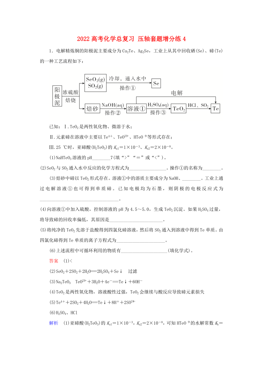 2022高考化學(xué)總復(fù)習(xí) 壓軸套題增分練4_第1頁