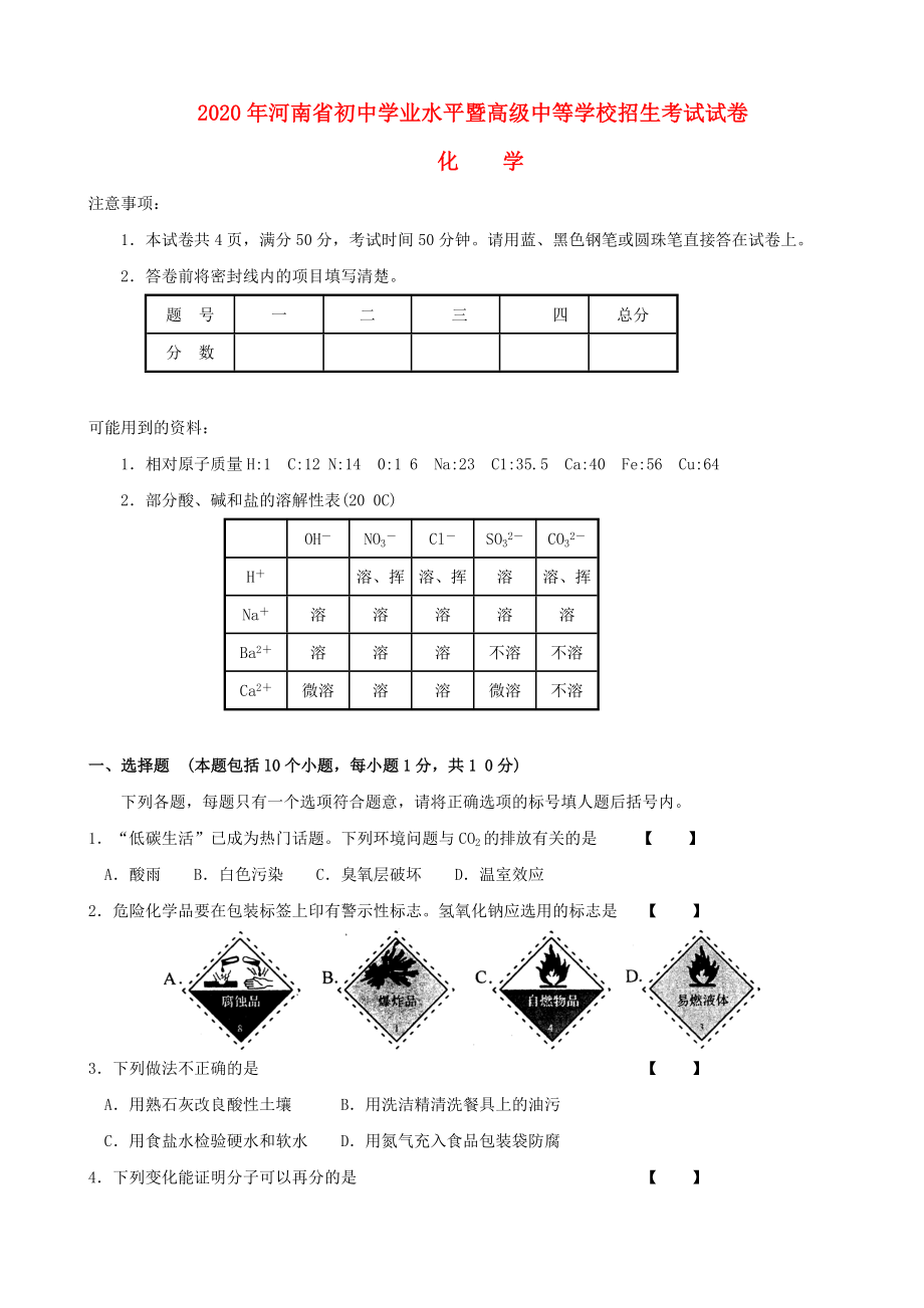 河南2020初中化學(xué)學(xué)業(yè)水平暨高級(jí)中等學(xué)校招生考試試題 人新課標(biāo)教版_第1頁(yè)