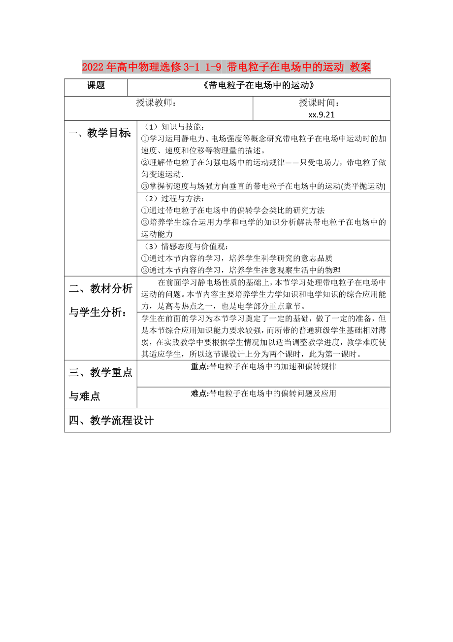 2022年高中物理選修3-1 1-9 帶電粒子在電場中的運動 教案_第1頁