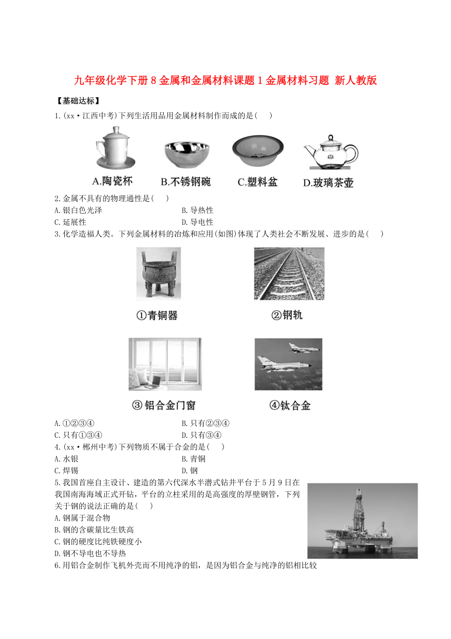 九年级化学下册8金属和金属材料课题1金属材料习题 新人教版_第1页