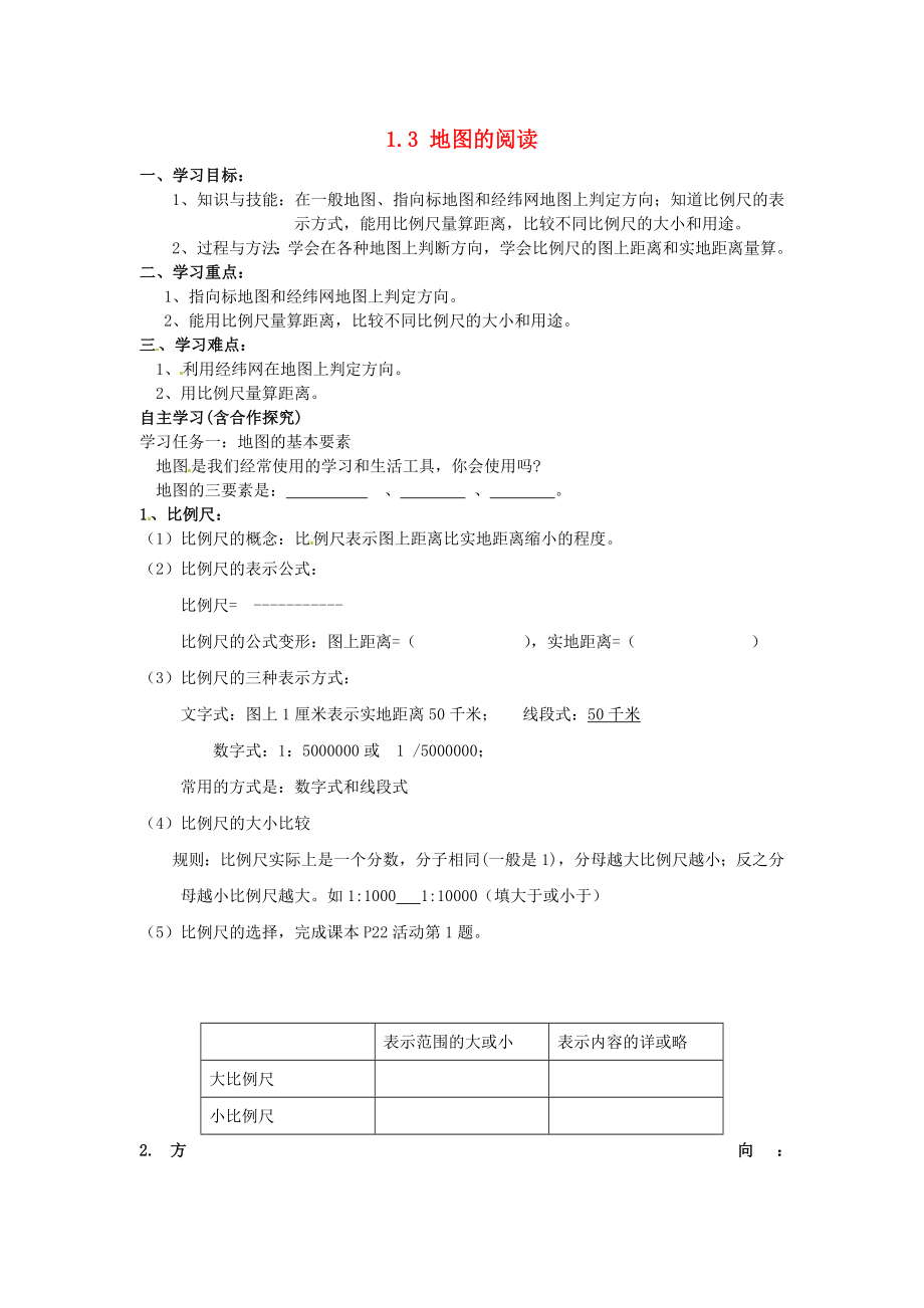 福建省南安市石井镇厚德中学七年级地理上册 1.3 地图的阅读导学案（无答案）（新版）新人教版_第1页