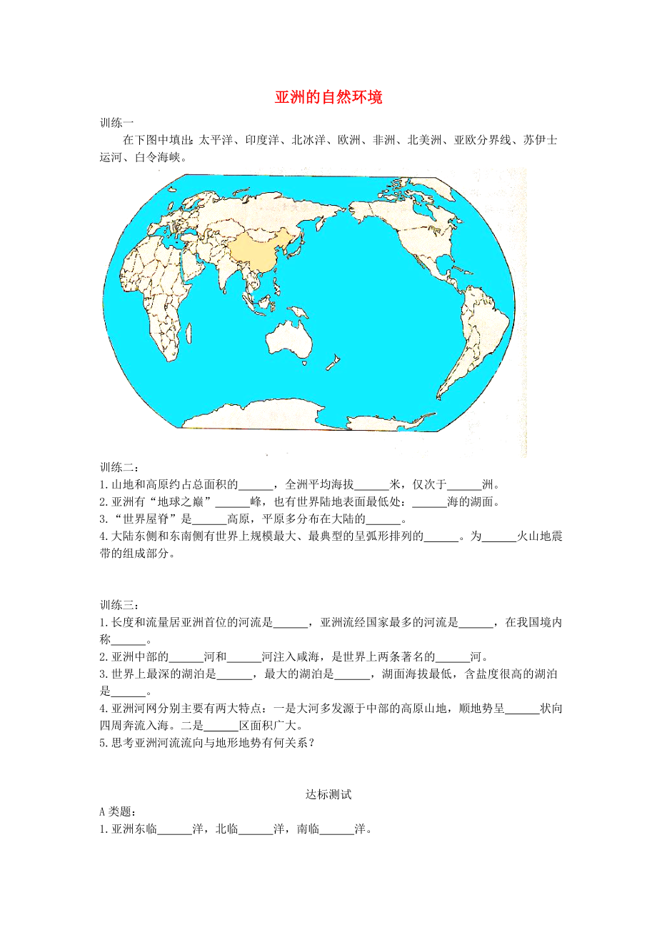 山東省泰安新泰市七年級(jí)地理下冊(cè) 第六章 我們生活的大洲—亞洲 第二節(jié) 亞洲的自然環(huán)境學(xué)案 湘教版_第1頁(yè)