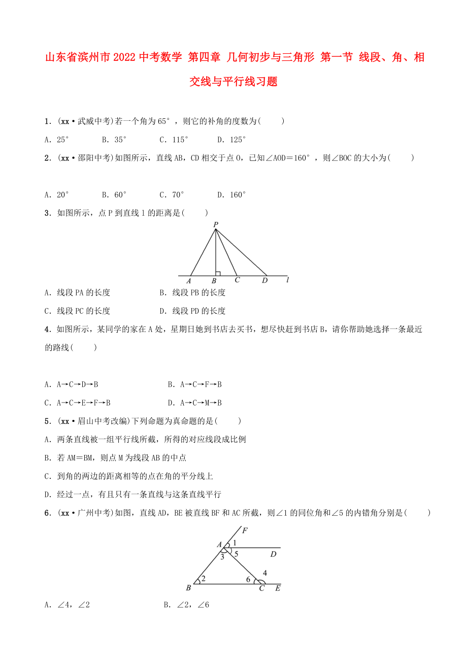 山東省濱州市2022中考數(shù)學(xué) 第四章 幾何初步與三角形 第一節(jié) 線段、角、相交線與平行線習(xí)題_第1頁(yè)