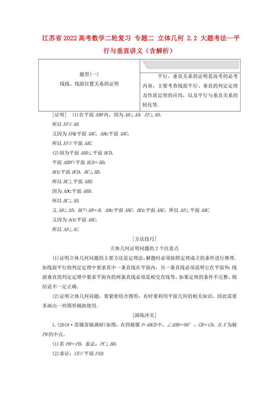 江蘇省2022高考數(shù)學(xué)二輪復(fù)習(xí) 專題二 立體幾何 2.2 大題考法—平行與垂直講義（含解析）_第1頁