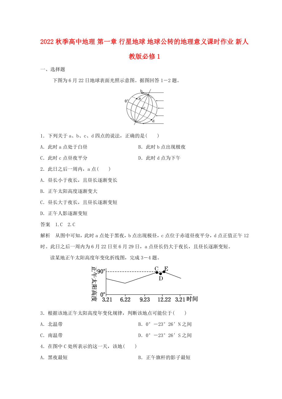 2022秋季高中地理 第一章 行星地球 地球公轉(zhuǎn)的地理意義課時(shí)作業(yè) 新人教版必修1_第1頁