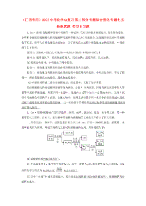 （江西專用）2022中考化學(xué)總復(fù)習(xí) 第二部分 專題綜合強(qiáng)化 專題七 實(shí)驗(yàn)探究題 類型6習(xí)題