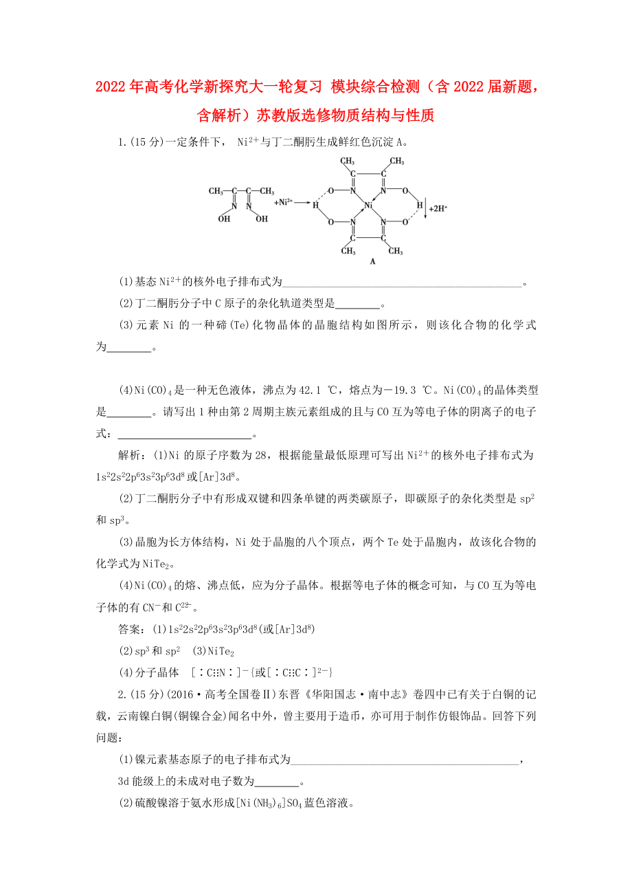 2022年高考化學(xué)新探究大一輪復(fù)習(xí) 模塊綜合檢測(cè)（含2022屆新題含解析）蘇教版選修物質(zhì)結(jié)構(gòu)與性質(zhì)_第1頁(yè)