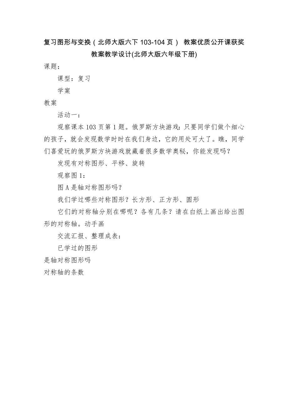 复习图形与变换（北师大版六下103-104页） 教案优质公开课获奖教案教学设计(北师大版六年级下册)_第1页