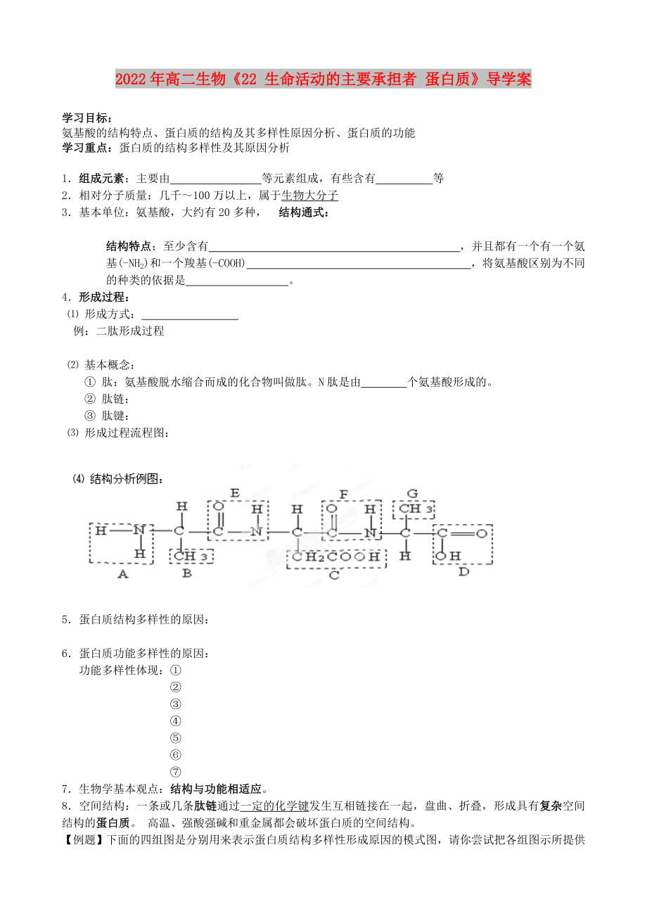 2022年高二生物《22 生命活動(dòng)的主要承擔(dān)者 蛋白質(zhì)》導(dǎo)學(xué)案_第1頁