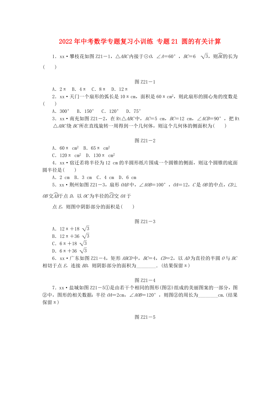 2022年中考數(shù)學(xué)專題復(fù)習(xí)小訓(xùn)練 專題21 圓的有關(guān)計(jì)算_第1頁(yè)