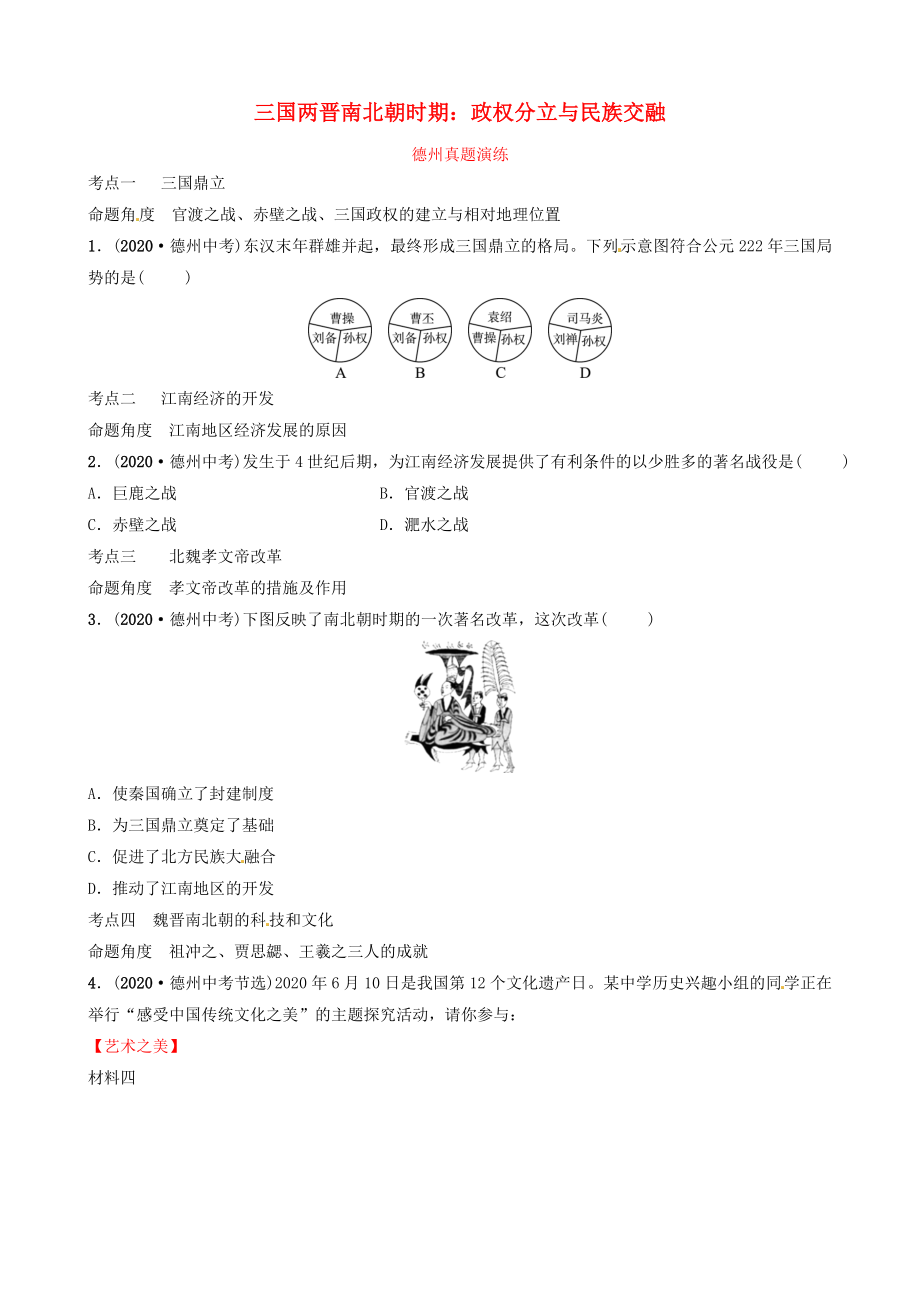 山東省德州市2020中考歷史總復習 第一部分 中國古代史 第三單元 三國兩晉南北朝時期：政權分立與民族交融真題演練_第1頁