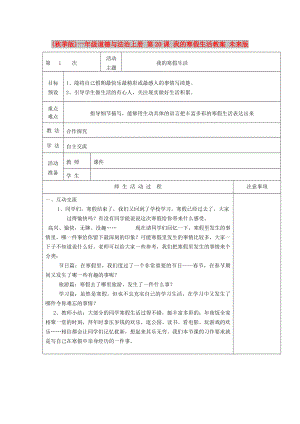 (秋季版)一年級道德與法治上冊 第20課 我的寒假生活教案 未來版