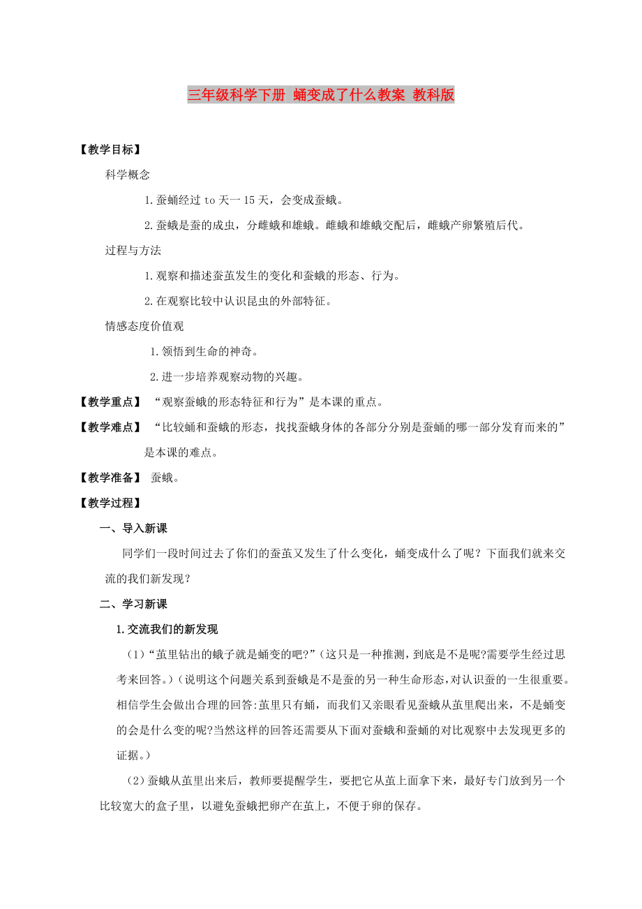 三年级科学下册 蛹变成了什么教案 教科版_第1页