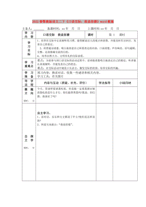 2022春鄂教版語(yǔ)文二下《口語(yǔ)交際：我說(shuō)你猜》word教案