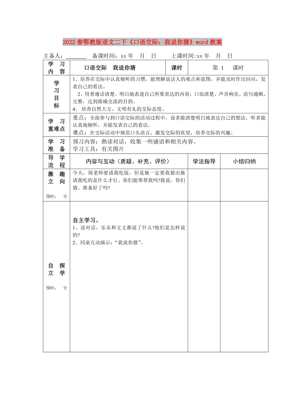 2022春鄂教版語(yǔ)文二下《口語(yǔ)交際：我說你猜》word教案_第1頁(yè)