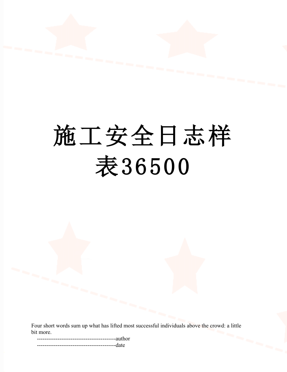 施工安全日志样表36500_第1页