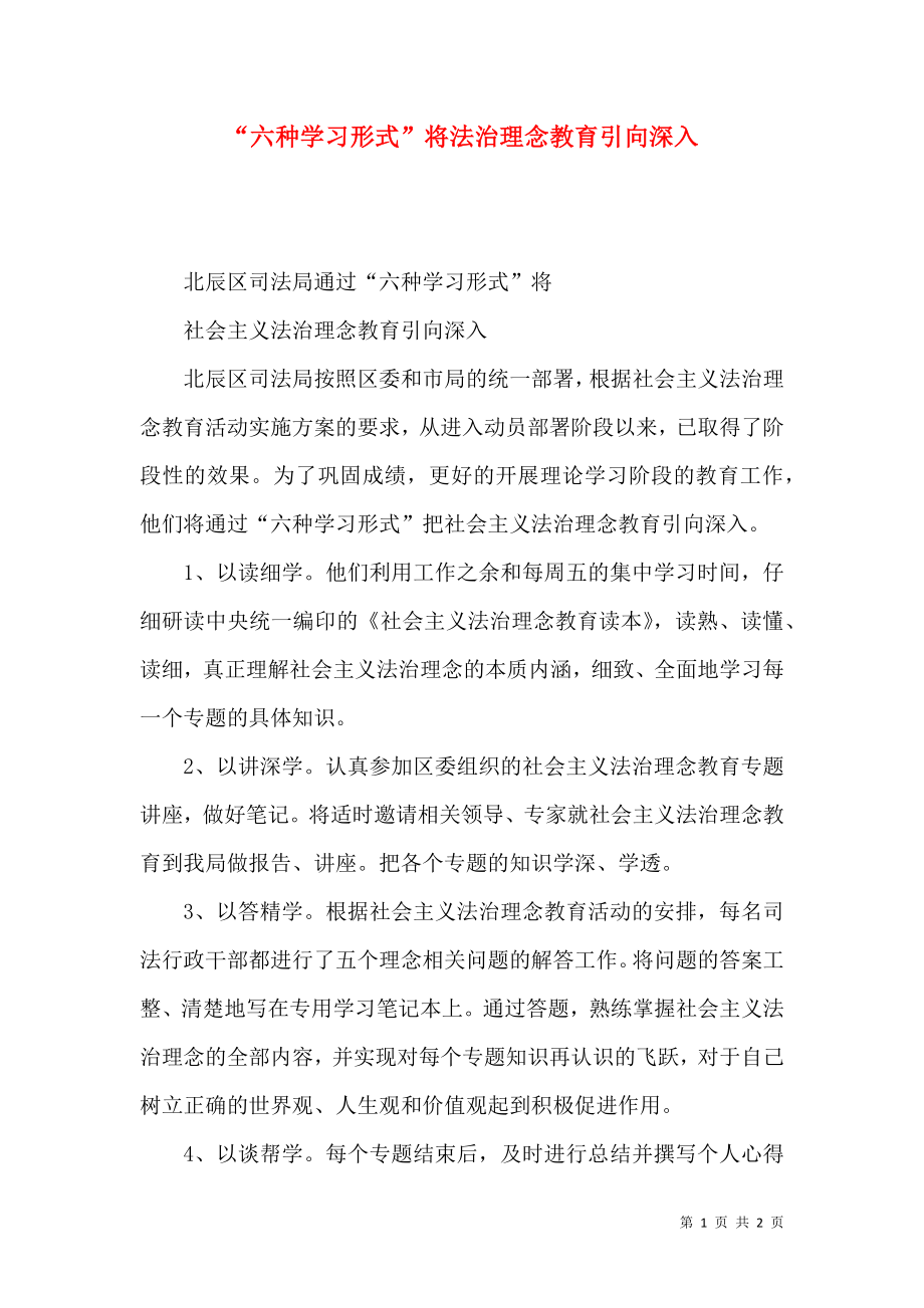 “六种学习形式”将法治理念教育引向深入_第1页