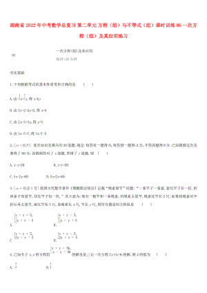 湖南省2022年中考數(shù)學(xué)總復(fù)習(xí) 第二單元 方程（組）與不等式（組）課時(shí)訓(xùn)練06 一次方程（組）及其應(yīng)用練習(xí)