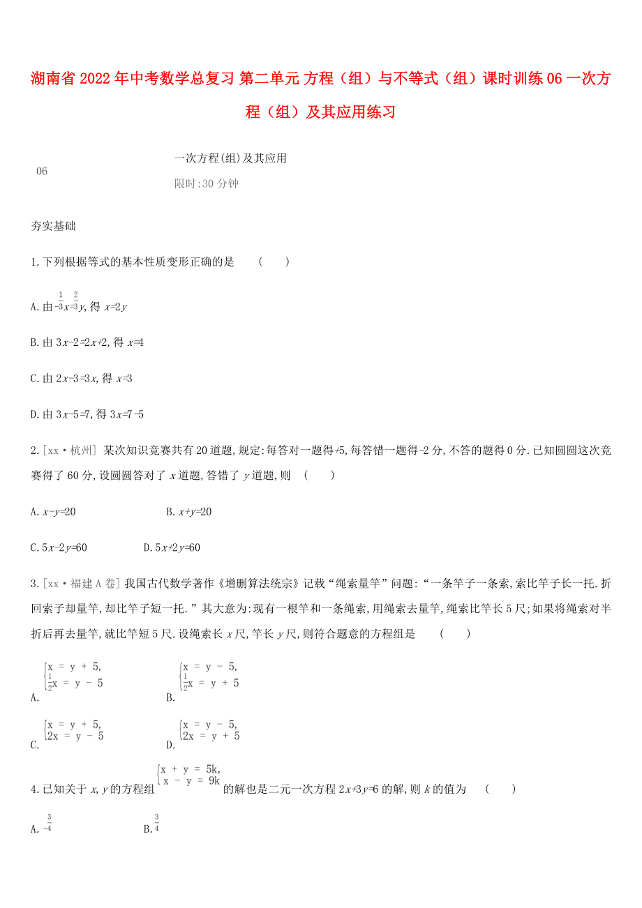 湖南省2022年中考數(shù)學總復習 第二單元 方程（組）與不等式（組）課時訓練06 一次方程（組）及其應用練習_第1頁