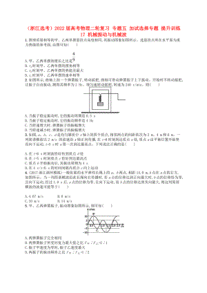 （浙江選考）2022屆高考物理二輪復(fù)習(xí) 專題五 加試選擇專題 提升訓(xùn)練17 機(jī)械振動(dòng)與機(jī)械波