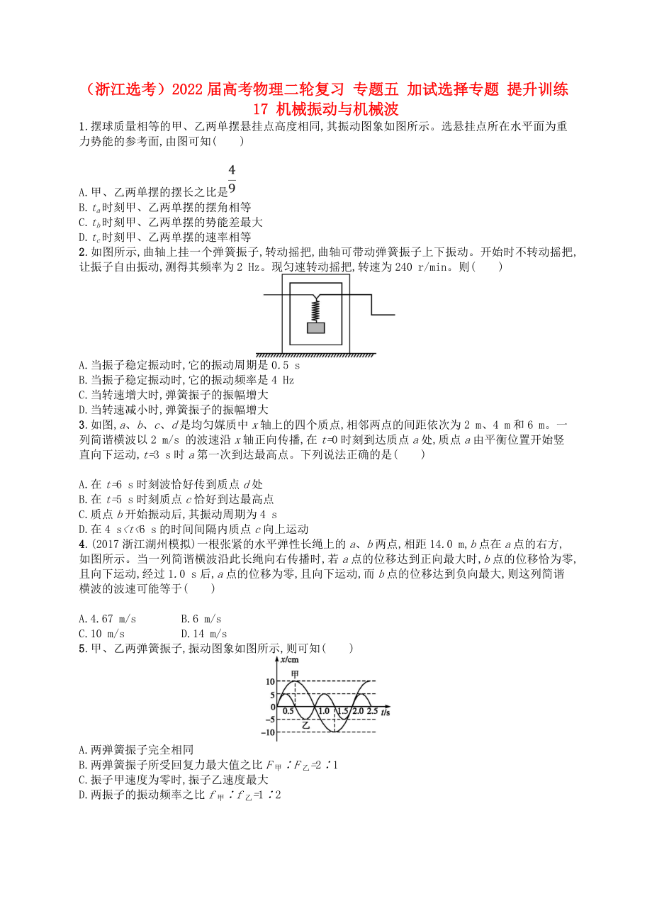 （浙江選考）2022屆高考物理二輪復(fù)習(xí) 專題五 加試選擇專題 提升訓(xùn)練17 機(jī)械振動與機(jī)械波_第1頁