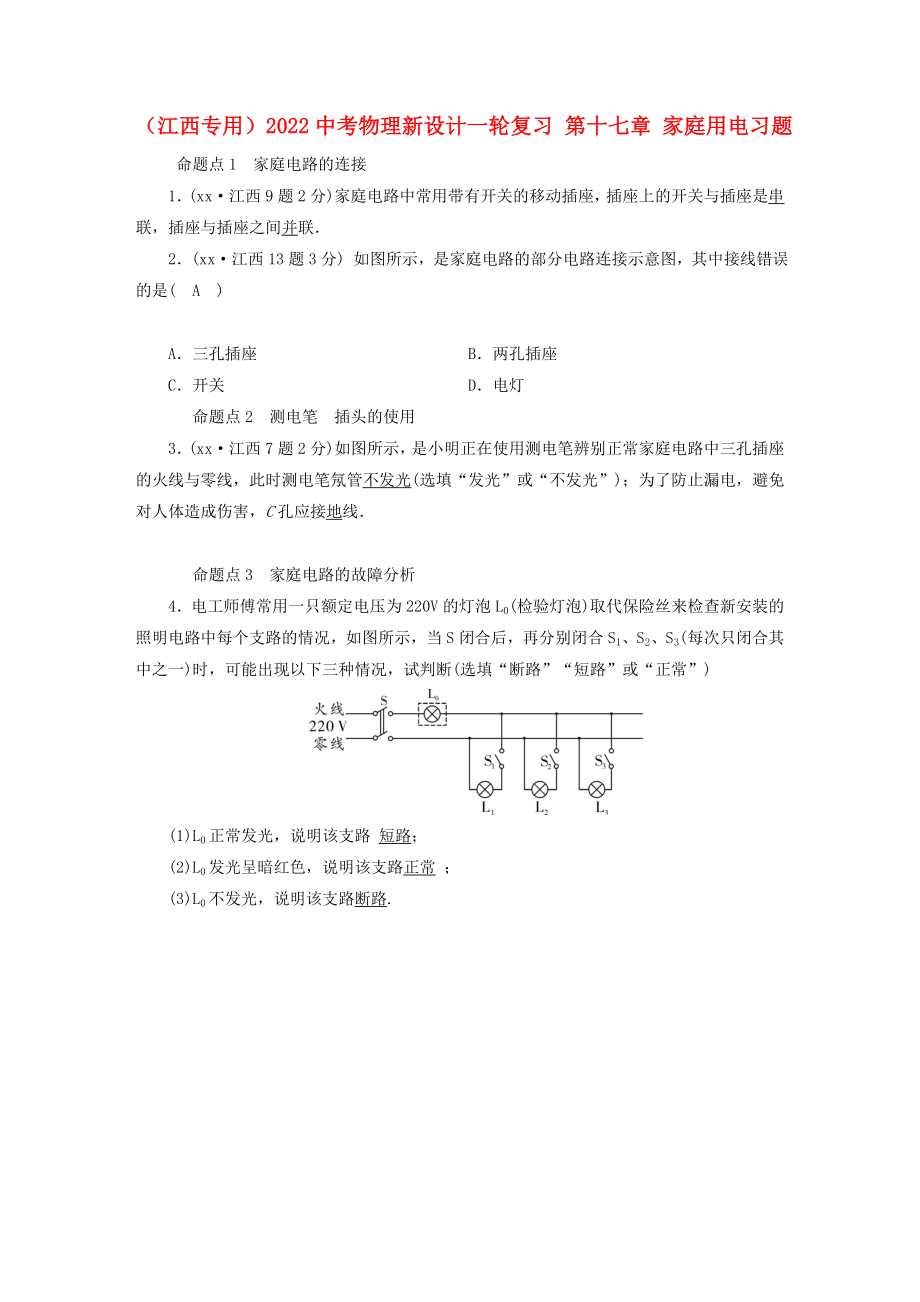 （江西专用）2022中考物理新设计一轮复习 第十七章 家庭用电习题_第1页