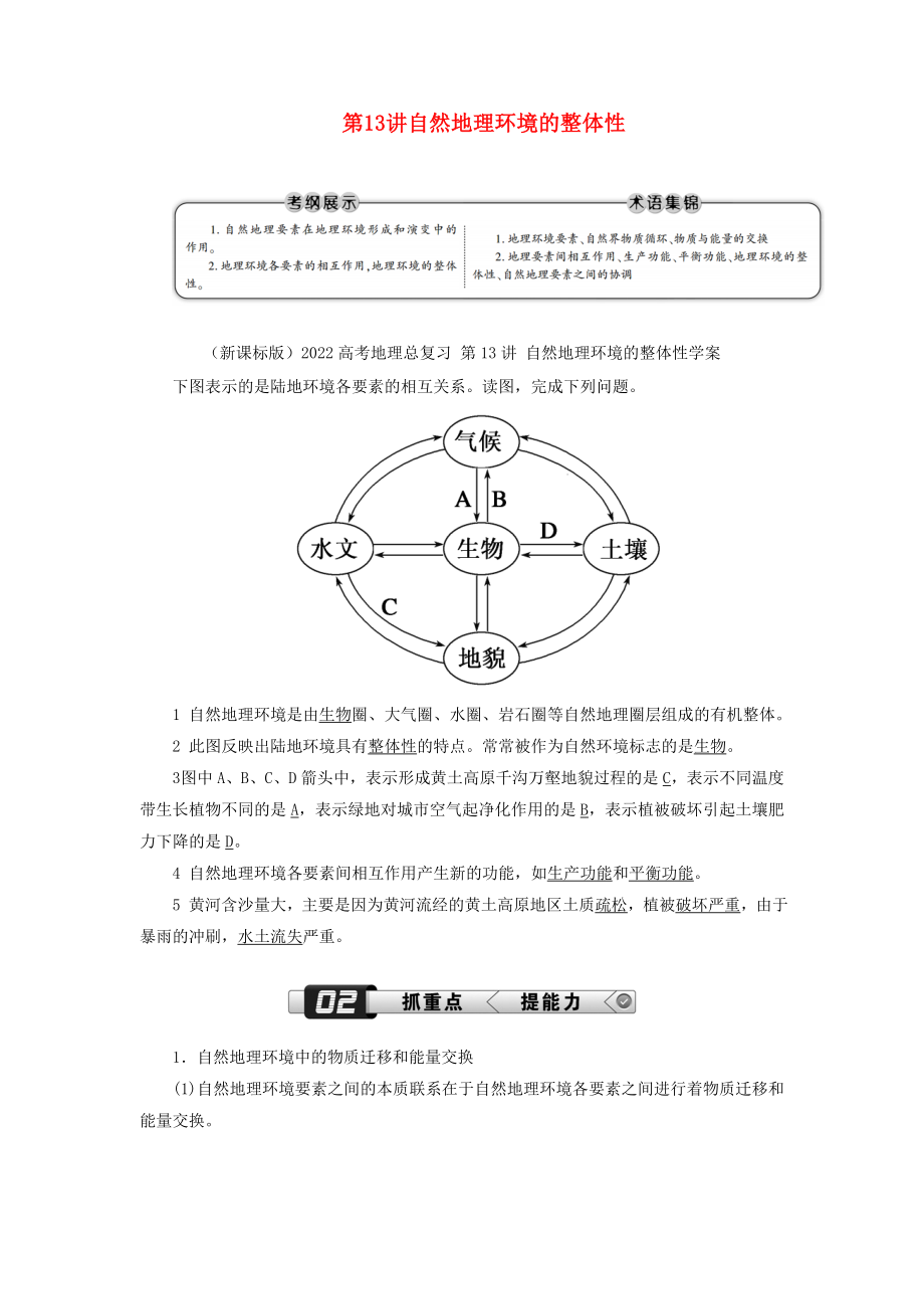 （新課標(biāo)版）2022高考地理總復(fù)習(xí) 第13講 自然地理環(huán)境的整體性學(xué)案_第1頁(yè)