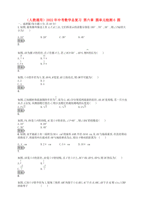 （人教通用）2022年中考數學總復習 第六章 圓單元檢測6 圓