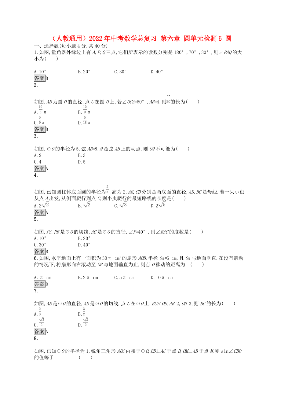 （人教通用）2022年中考數(shù)學(xué)總復(fù)習(xí) 第六章 圓單元檢測(cè)6 圓_第1頁(yè)