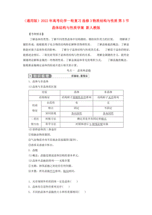 （通用版）2022年高考化學(xué)一輪復(fù)習(xí) 選修3 物質(zhì)結(jié)構(gòu)與性質(zhì) 第3節(jié) 晶體結(jié)構(gòu)與性質(zhì)學(xué)案 新人教版