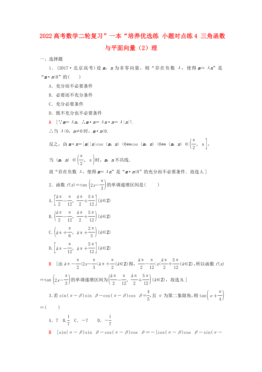 2022高考数学二轮复习”一本“培养优选练 小题对点练4 三角函数与平面向量（2）理_第1页