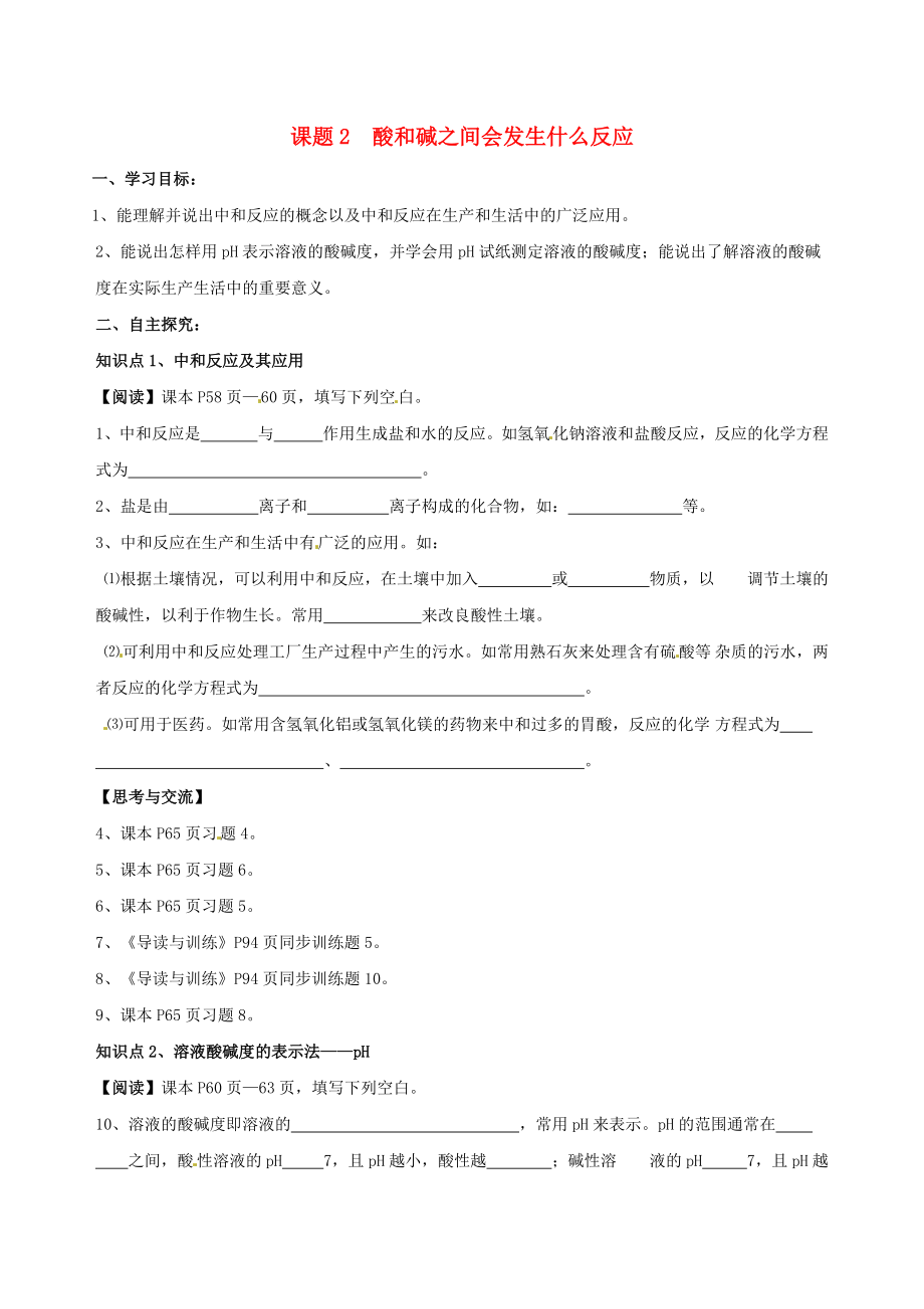 四川省雅安市雨城區(qū)中里鎮(zhèn)中學(xué)九年級化學(xué)下冊 10.2 酸和堿之間會發(fā)生什么反應(yīng)學(xué)案（無答案） 新人教版_第1頁