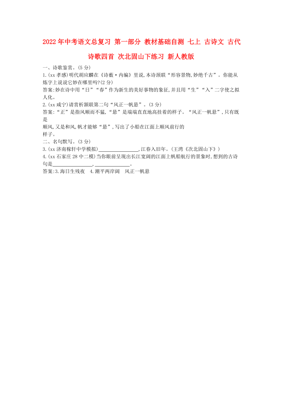 2022年中考語文總復(fù)習(xí) 第一部分 教材基礎(chǔ)自測(cè) 七上 古詩文 古代詩歌四首 次北固山下練習(xí) 新人教版_第1頁