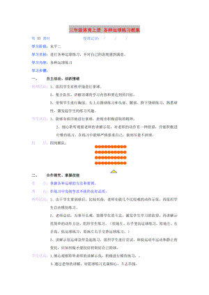 三年級體育上冊 各種運球練習教案