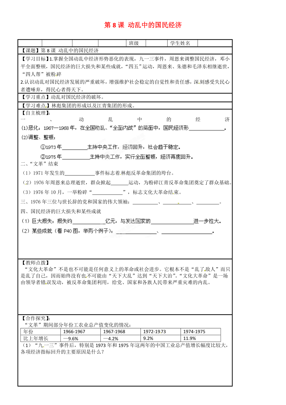 湖南省株洲市天元區(qū)馬家河中學八年級歷史下冊 第8課動亂中的國民經濟學案（無答案） 岳麓版_第1頁