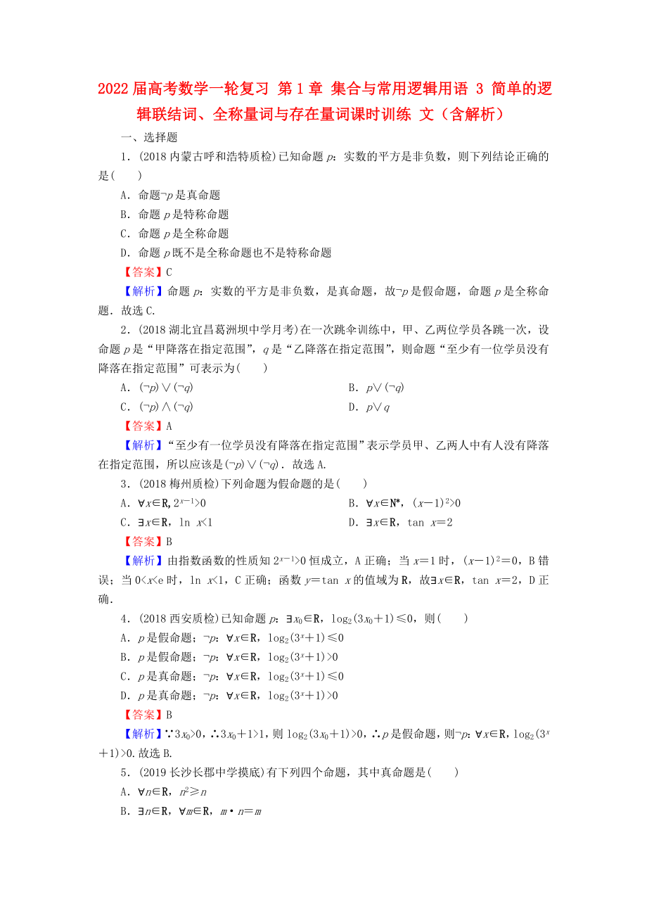 2022屆高考數(shù)學(xué)一輪復(fù)習(xí) 第1章 集合與常用邏輯用語 3 簡單的邏輯聯(lián)結(jié)詞、全稱量詞與存在量詞課時訓(xùn)練 文（含解析）_第1頁