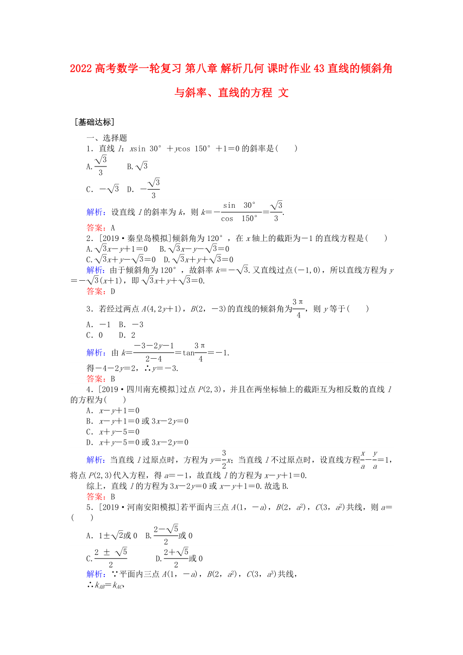 2022高考數(shù)學一輪復習 第八章 解析幾何 課時作業(yè)43 直線的傾斜角與斜率、直線的方程 文_第1頁