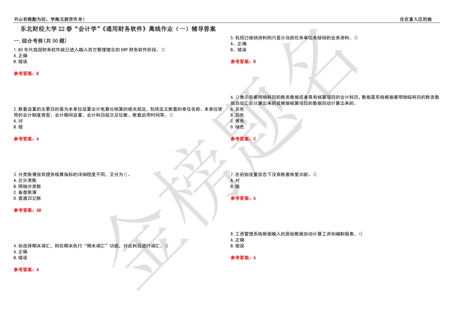 东北财经大学22春“会计学”《通用财务软件》离线作业（一）辅导答案21_第1页