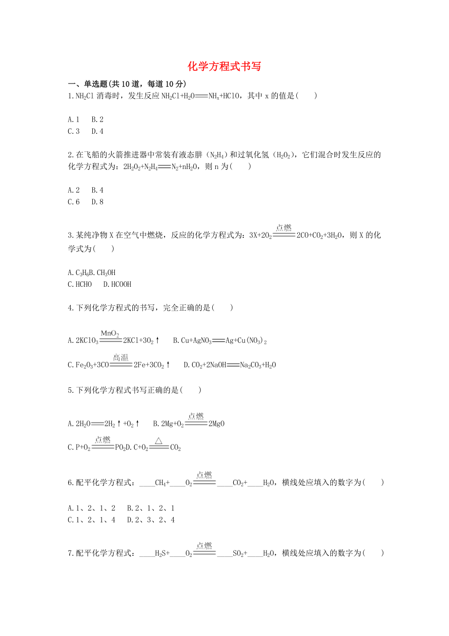 2020九年級(jí)化學(xué)上冊(cè) 基礎(chǔ)訓(xùn)練 化學(xué)方程式書寫天天練（無答案）（新版）新人教版_第1頁