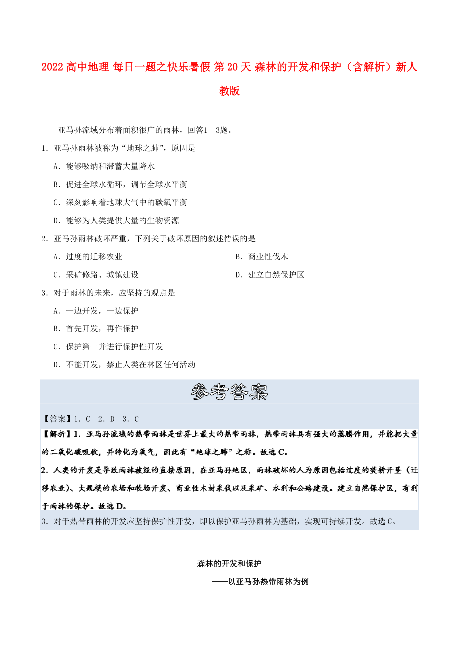 2022高中地理 每日一題之快樂暑假 第20天 森林的開發(fā)和保護(hù)（含解析）新人教版_第1頁