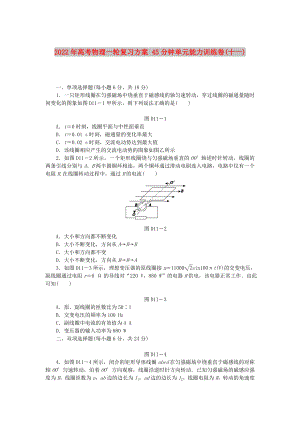 2022年高考物理一輪復習方案 45分鐘單元能力訓練卷(十一)