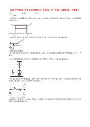 2022中考物理 知識(shí)點(diǎn)全突破系列 專題55 杠桿中最小力的問題（含解析）