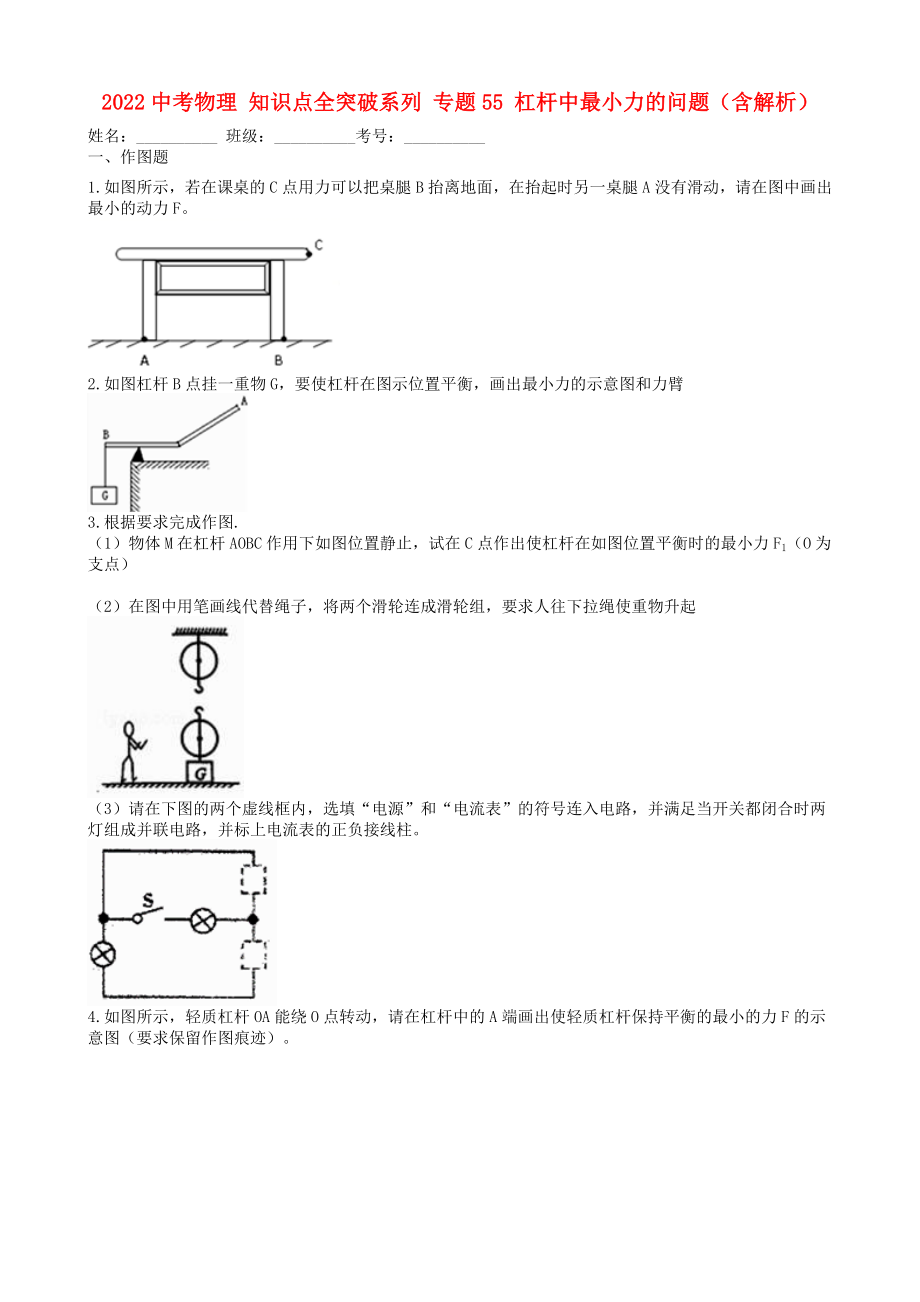 2022中考物理 知識(shí)點(diǎn)全突破系列 專題55 杠桿中最小力的問(wèn)題（含解析）_第1頁(yè)