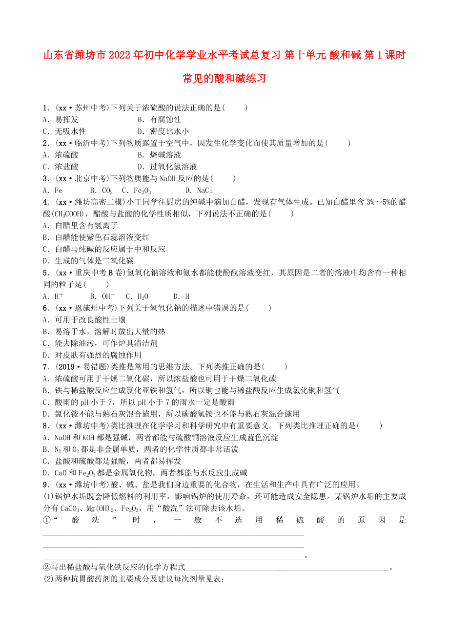 山東省濰坊市2022年初中化學(xué)學(xué)業(yè)水平考試總復(fù)習(xí) 第十單元 酸和堿 第1課時 常見的酸和堿練習(xí)_第1頁