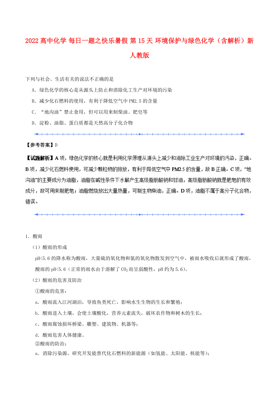 2022高中化学 每日一题之快乐暑假 第15天 环境保护与绿色化学（含解析）新人教版_第1页